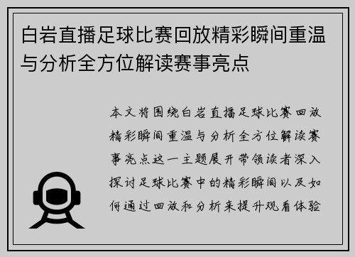 白岩直播足球比赛回放精彩瞬间重温与分析全方位解读赛事亮点