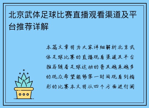 北京武体足球比赛直播观看渠道及平台推荐详解