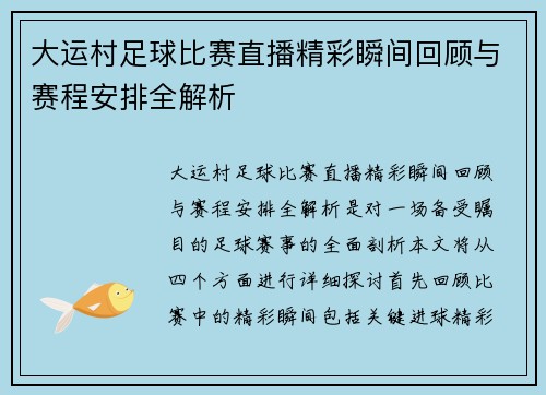 大运村足球比赛直播精彩瞬间回顾与赛程安排全解析