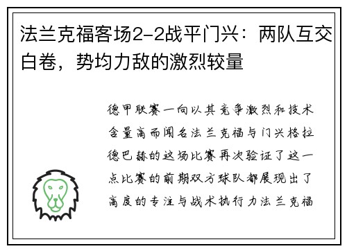 法兰克福客场2-2战平门兴：两队互交白卷，势均力敌的激烈较量