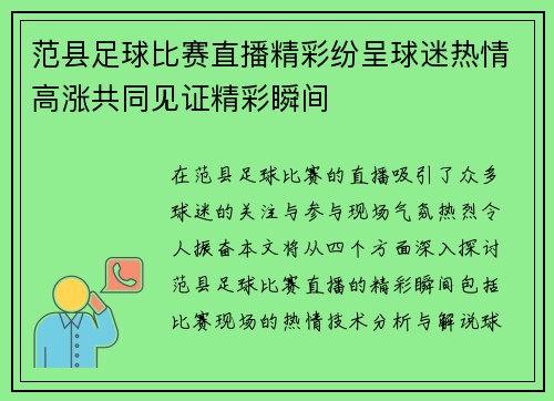 范县足球比赛直播精彩纷呈球迷热情高涨共同见证精彩瞬间