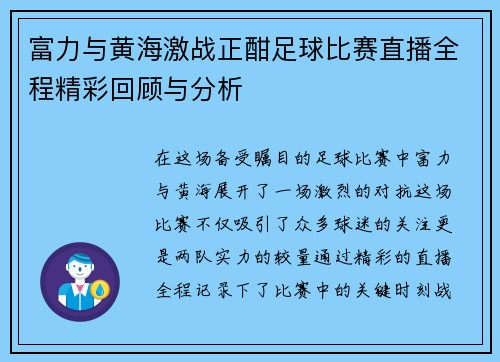 富力与黄海激战正酣足球比赛直播全程精彩回顾与分析
